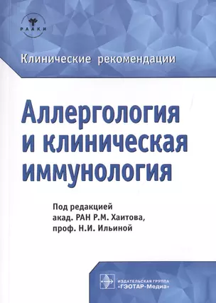 Аллергология и клиническая иммунология. Клинические рекомендации — 2720360 — 1