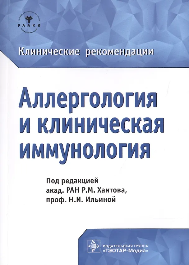 Книга Аллергология и клиническая иммунология. Клинические рекомендации () — 1