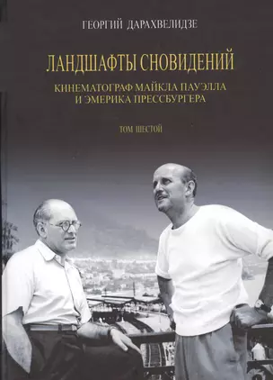 Ландшафты сновидений. Кинематограф Майкла Пауэлла и Эмерика Прессбургера. Том 6 — 2721682 — 1