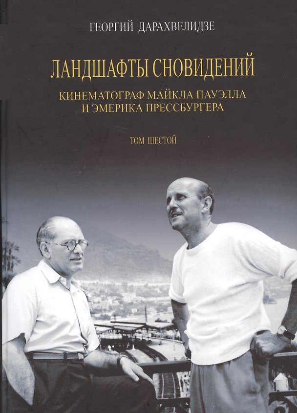 Книга Ландшафты сновидений. Кинематограф Майкла Пауэлла и Эмерика Прессбургера. Том 6 (Георгий Дарахвелидзе) — 1