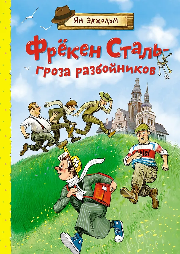 Книга Фрёкен Сталь – гроза разбойников (Ян-Олаф Экхольм) — 1