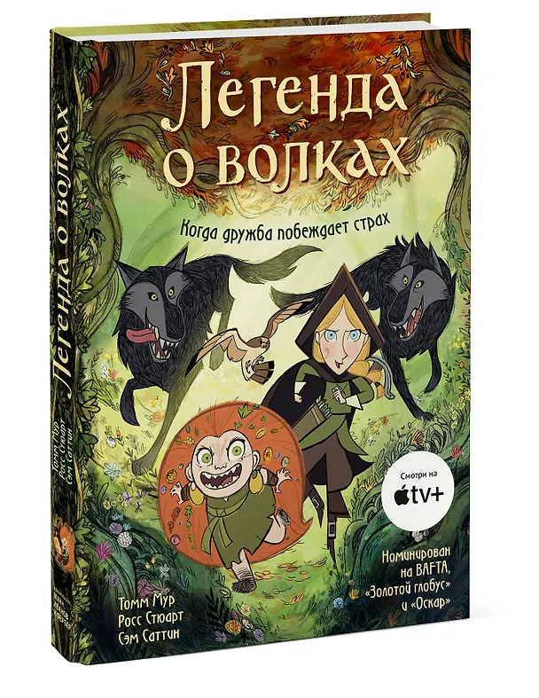 Книга Легенда о волках (Томм Мур) — 5