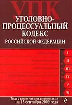 Уголовно-процессуальный кодекс Российской Федерации : текст с изм. и допю на 15 сентября 2009 г.