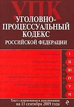 Книга Уголовно-процессуальный кодекс Российской Федерации : текст с изм. и допю на 15 сентября 2009 г. (Т. Лагун) — 1