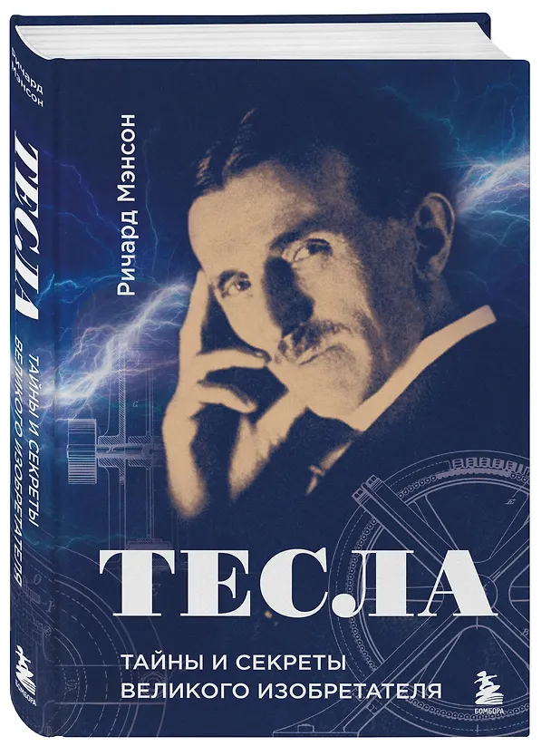 Книга Тесла: тайны и секреты великого изобретателя (Ричард Мэнсон) — 4