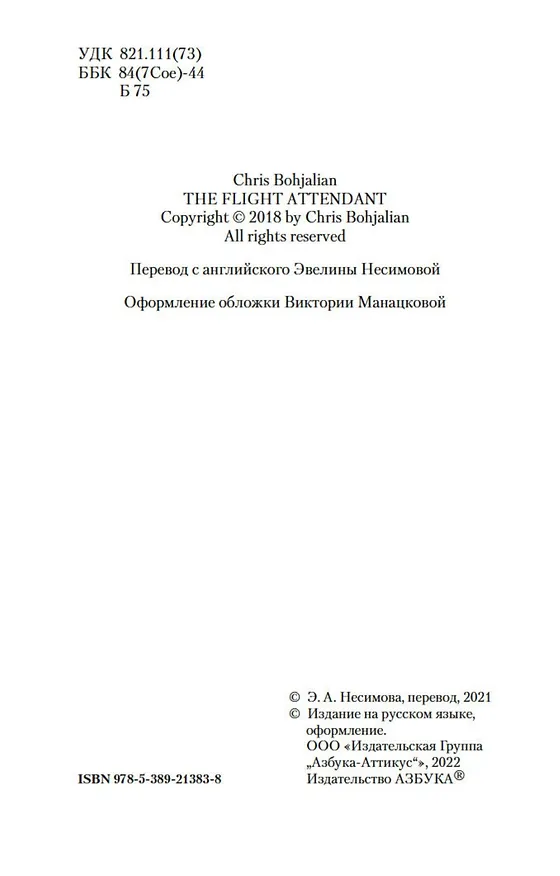 Книга Бортпроводница (Крис Боджалиан) — 4