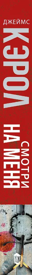 Книга Смотри на меня : роман (Джеймс Кэрол) — 3