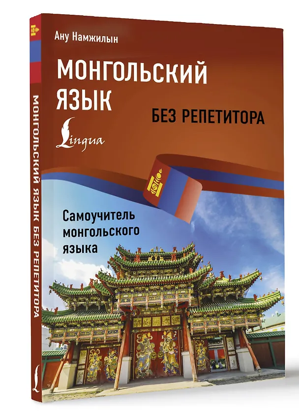 Книга Монгольский язык без репетитора. Самоучитель монгольского языка (Ану Намжилын) — 5