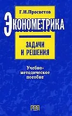 Эконометрика:Задачи и решения: Учебно-методическое пособие