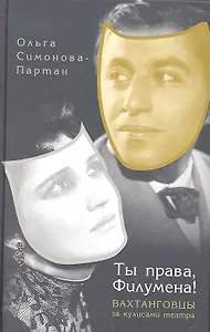 Ты права, Филумена! : Вахтанговцы за кулисами театра