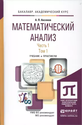 Математический анализ. Часть 1. Учебник и практикум (комплект из 2 книг) — 2498235 — 1