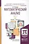 Математический анализ. Часть 1. Учебник и практикум (комплект из 2 книг) — 2498235 — 1