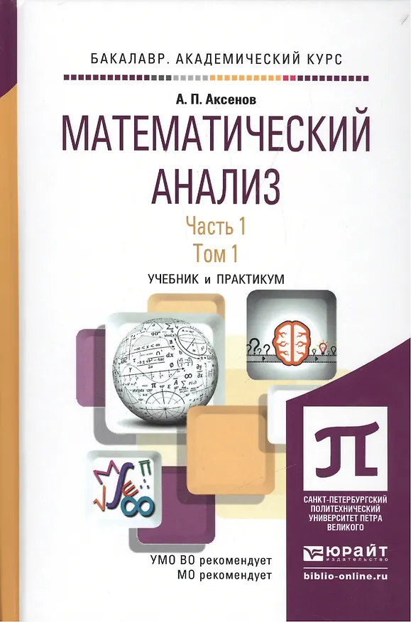 Книга Математический анализ. Часть 1. Учебник и практикум (комплект из 2 книг) (Анатолий Аксенов) — 1