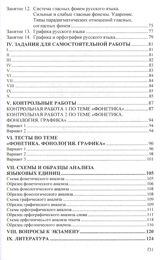 Книга Современный русский язык. Фонетика. Фонология. Графика. Орфография () — 4