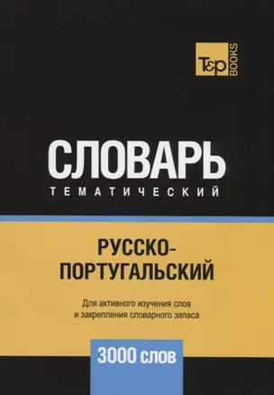 Русско-португальский тематический словарь. 3000 слов — 2741691 — 1