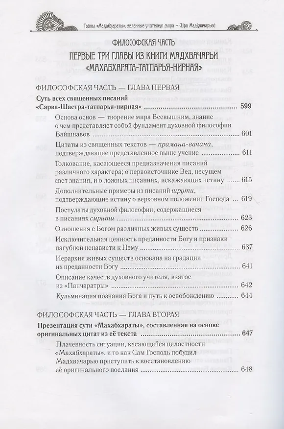 Книга Тайны "Махабхараты", явленные учителем мира - Шри Мадхвачарьей ("Махабхарата-татпарья -нирная", избранные главы). Часть первая (1/2) (Гададхара Пандит дас) — 9