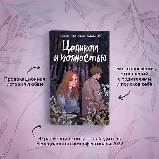 Книга Целиком и полностью (Камилла Деанджелис) — 7