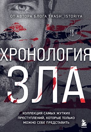 Хронология зла. Коллекция самых жутких преступлений, которые только можно себе представить (закрашенный обрез, подарочное издание)