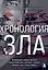 Хронология зла. Коллекция самых жутких преступлений, которые только можно себе представить (закрашенный обрез, подарочное издание) — 3042811 — 1