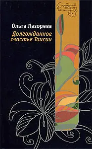 Долгожданное счастье Таисии: роман