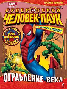 Ограбление века. Геройская раскраска