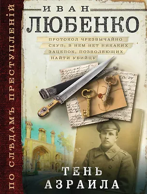 Книга Тень Азраила (Иван Любенко)