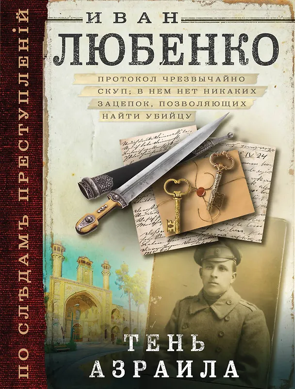Книга Тень Азраила (Иван Любенко) — 1