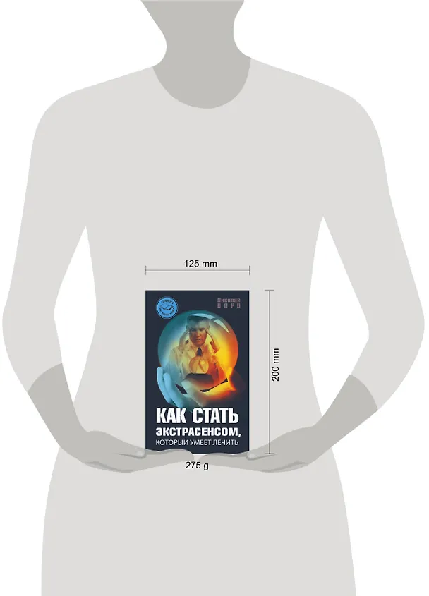 Книга Как стать экстрасенсом, который умеет лечить (Николай Норд) — 4