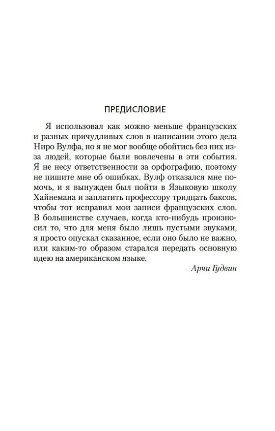 Книга Слишком много поваров. Где Цезарь кровью истекал... (Рекс Стаут) — 12
