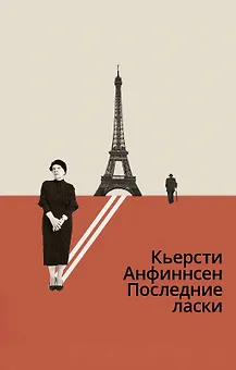 Последние ласки