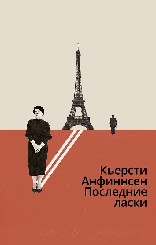 Книга Последние ласки (Кьерсти Анфиннсен) — 1