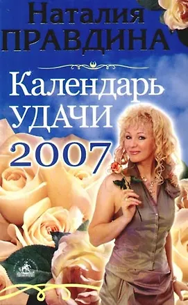Календарь удачи, на 2007 год 2091658
