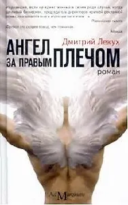 Ангел за правым плечом