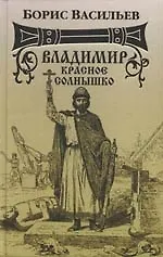 Владимир Красное Солнышко