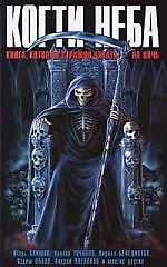 Книга Лучш. Когти неба: книга которую страшно читать на ночь () — 1