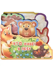 Кто живет в лесу