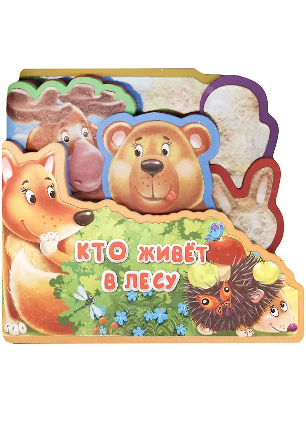 Книга Кто живет в лесу () — 1