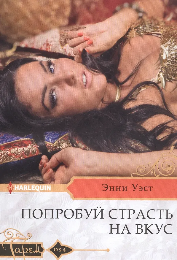 Книга Попробуй страсть на вкус (Энни Уэст) — 1