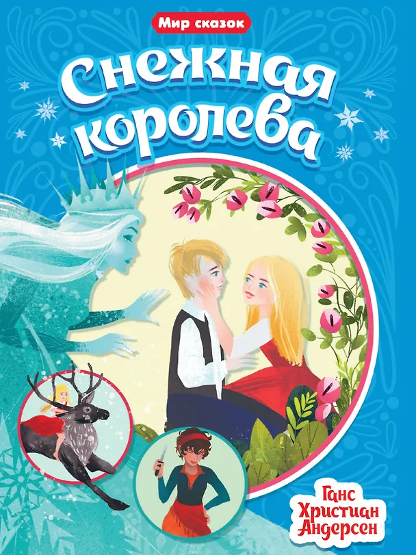 Книга Снежная королева (Ганс Христиан Андерсен) — 1