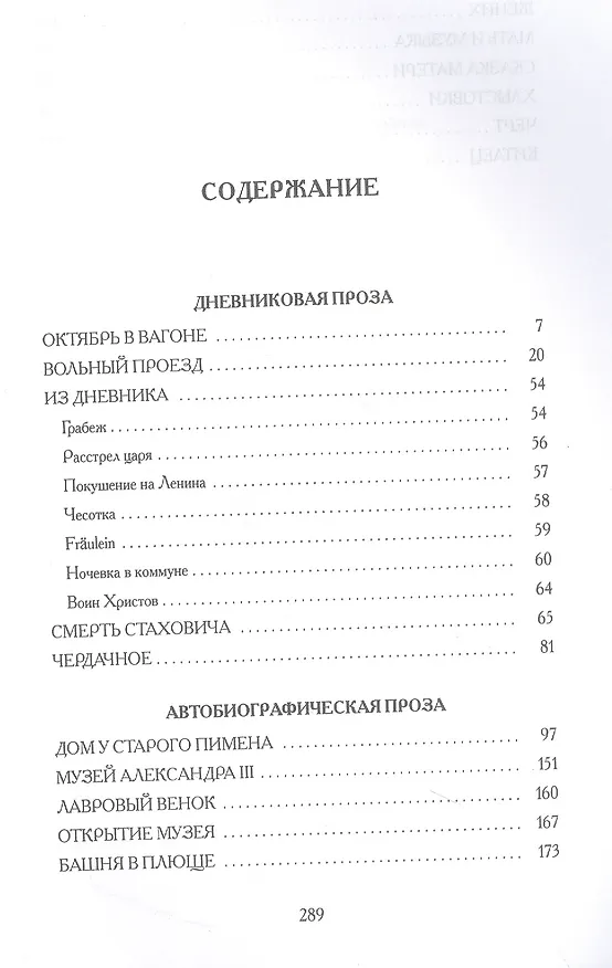 Книга Вольный проезд: Автобиографическая проза: сборник (Марина Цветаева) — 2