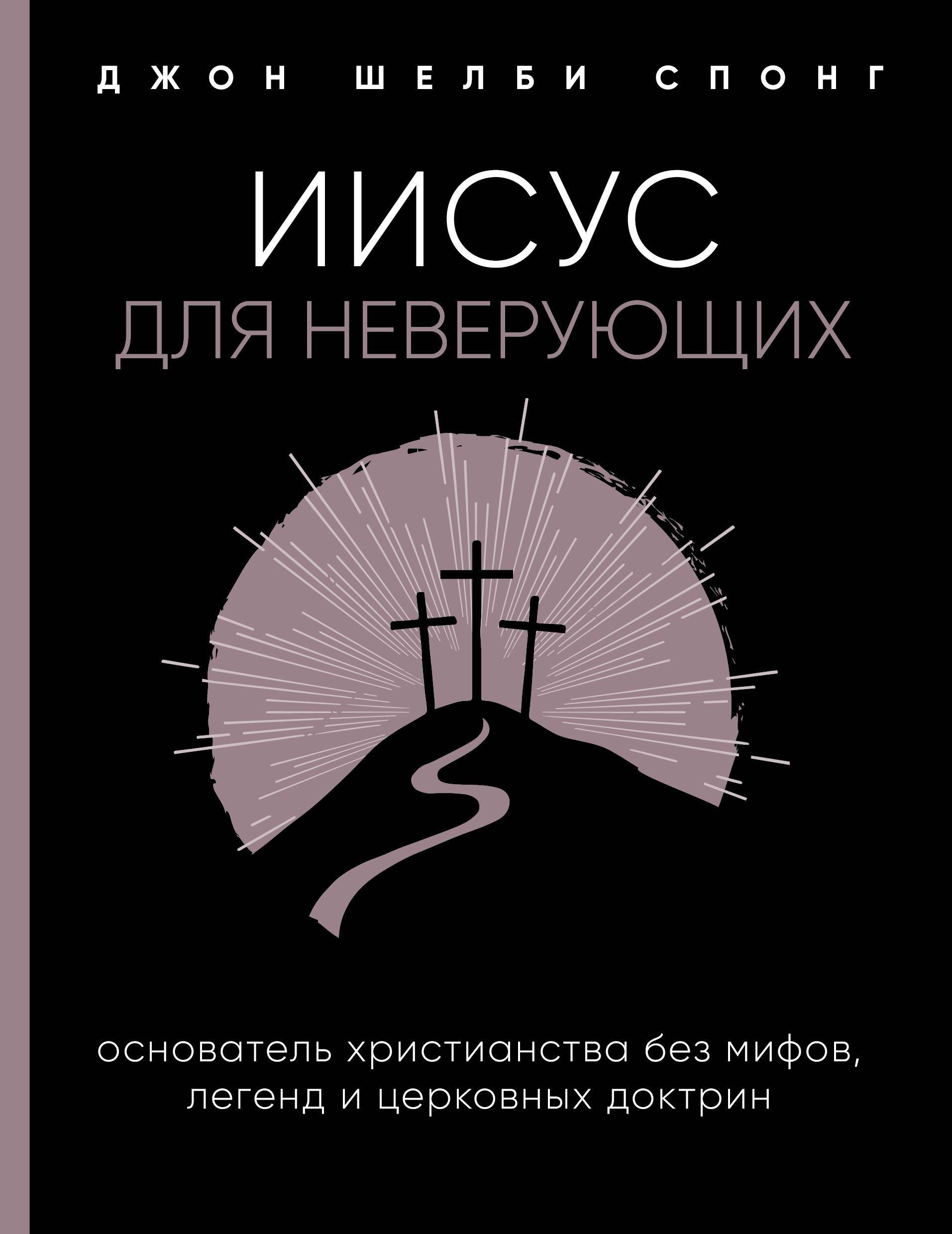 

Иисус для неверующих. Основатель христианства без мифов, легенд и церковных доктрин