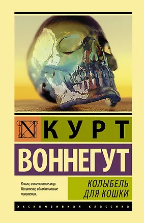 Книга Колыбель для кошки (Курт Воннегут)