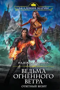Ведьма огненного ветра. Ответный визит