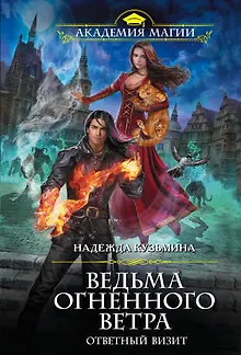 Ведьма огненного ветра. Ответный визит