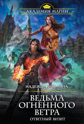 Ведьма огненного ветра. Ответный визит
