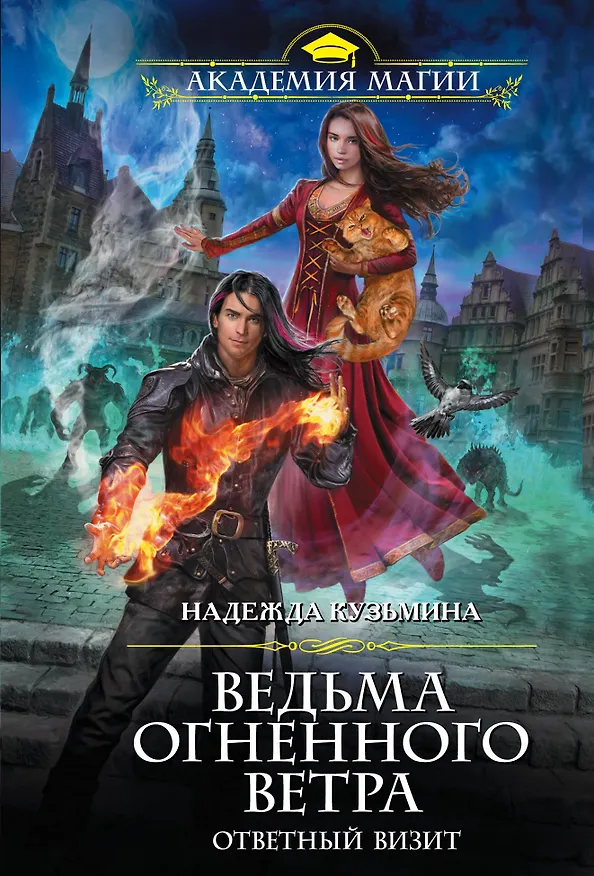 Книга Ведьма огненного ветра. Ответный визит (Надежда Кузьмина) — 1