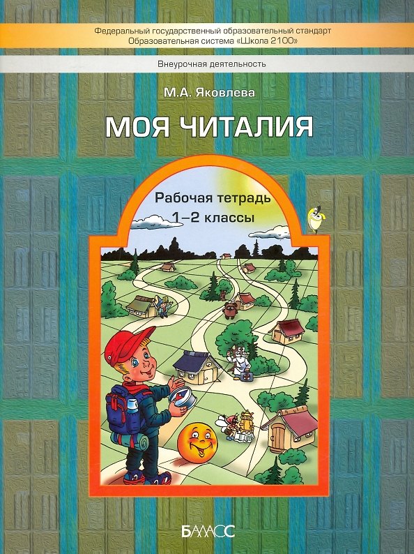 Книга Моя читалия. 1-2 классы. Рабочая тетрадь (Марина Яковлева) — 1