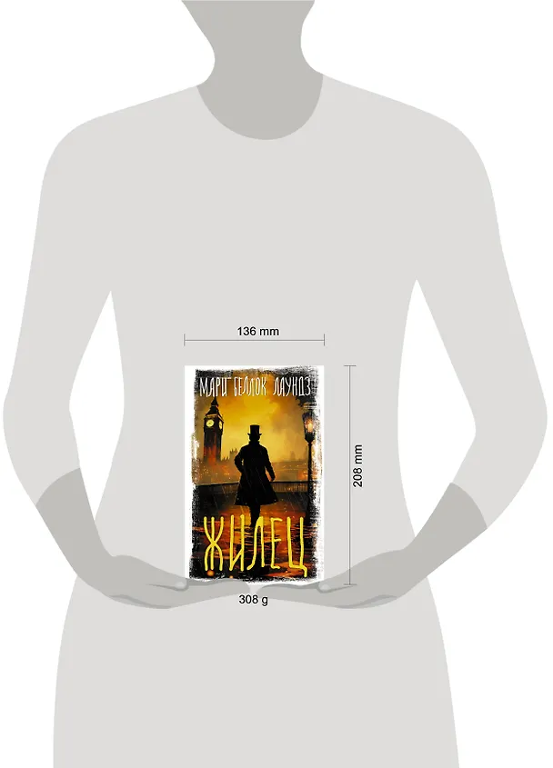 Книга Жилец (Мари Аделаид Беллок Лаундз) — 4