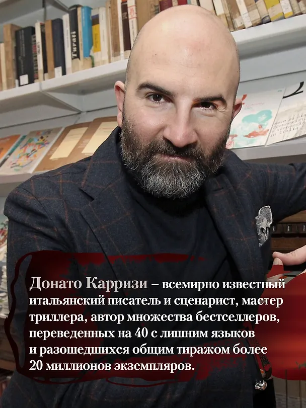 Книга Дом молчания (Донато Карризи) — 8