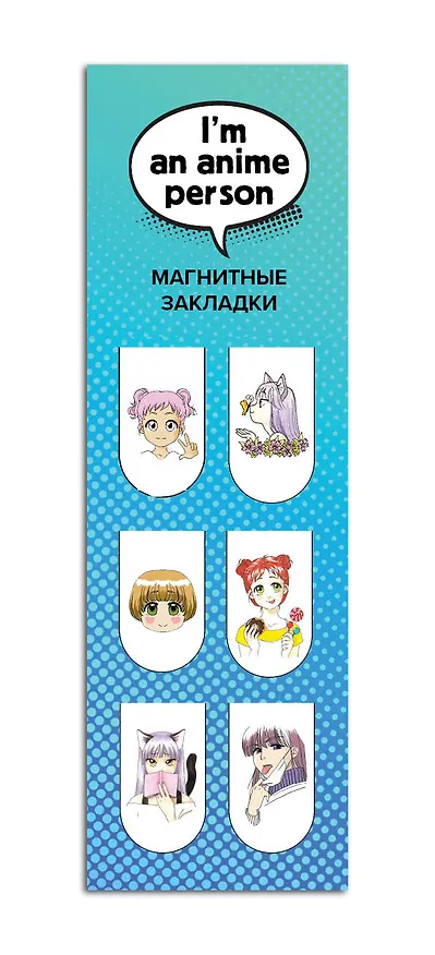 Магнитные закладки. I'm an anime person (6 закладок полукругл.) 2898607 — 2